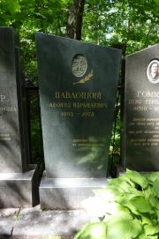 Павлоцкий Леонид Израилевич, Москва, Востряковское кладбище
